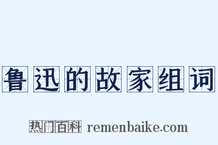鲁迅的故家组词是什么意思的图片
